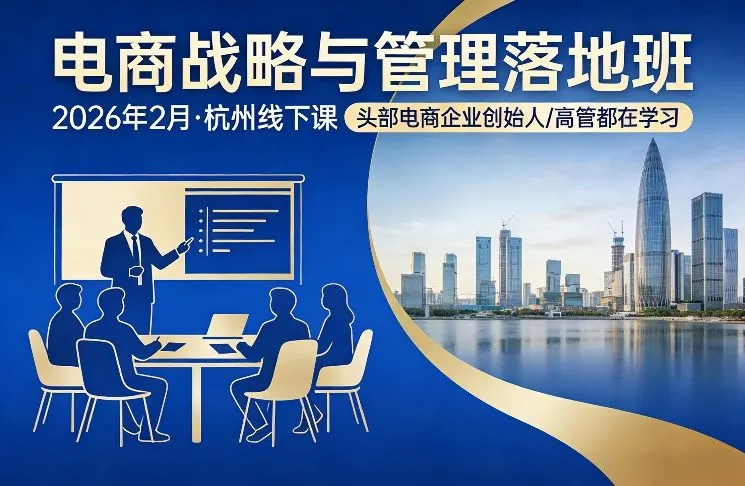 电商战略与管理落地班2026年2月份杭州线下课,头部电商企业创始人高管都在学习_抖汇吧