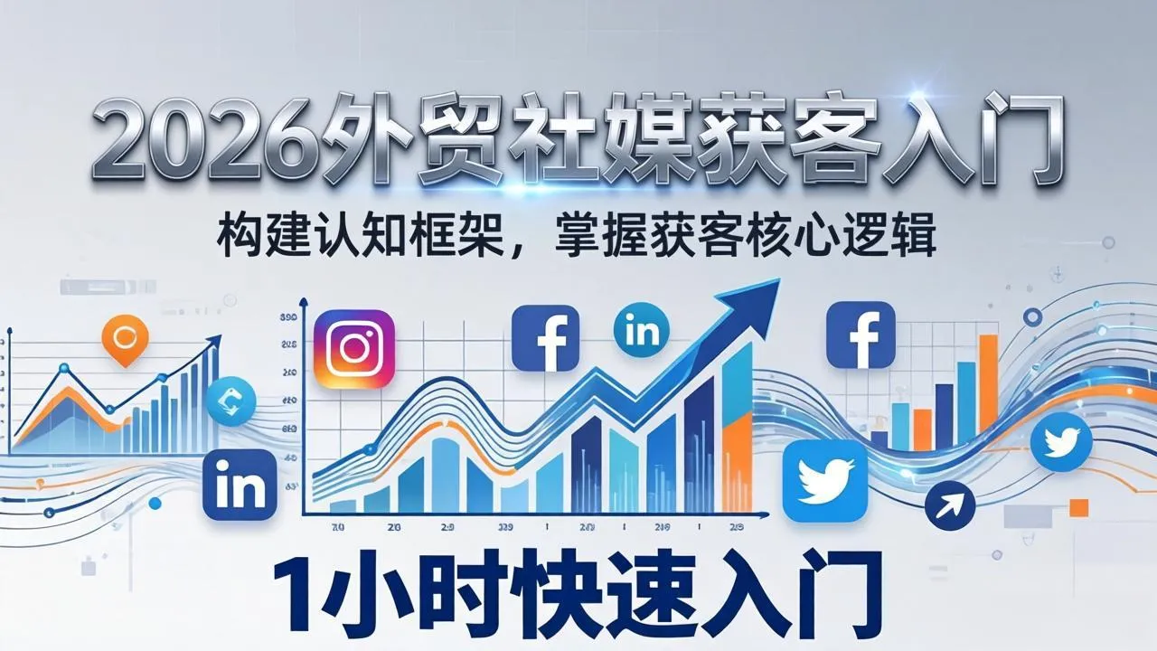 2026 外贸社媒获客入门：1小时搭建认知框架，新手快速开启社媒获客之路_抖汇吧