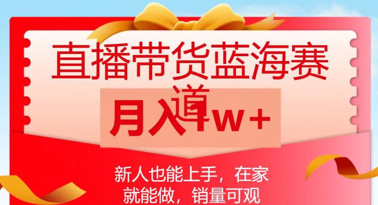 直播带货蓝海赛道，新人也能上手，在家就能做，销量可观，月入1W【揭秘】_抖汇吧