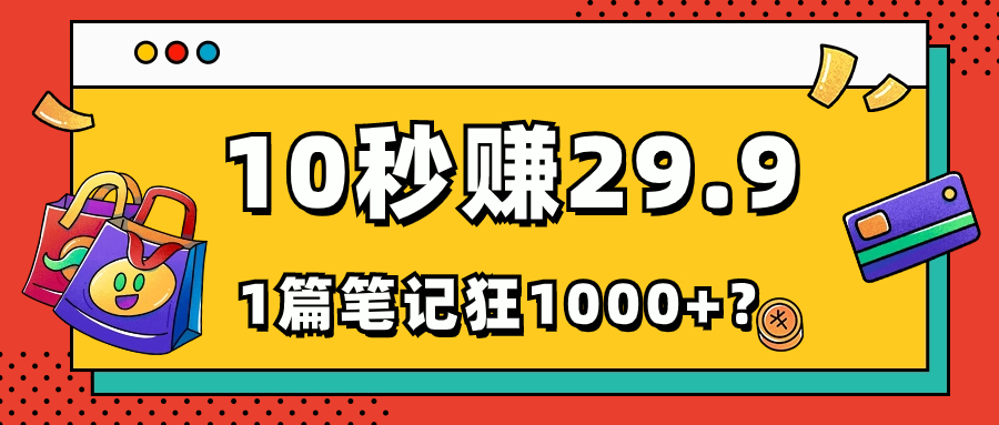 她，靠1个软件，10秒赚29.9元，1篇笔记狂赚1000+？_抖汇吧