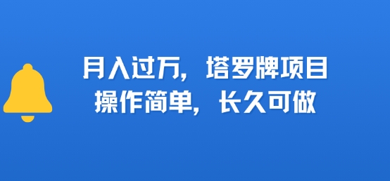 小红书塔罗牌项目，操作简单，长久可做，每天一小时，复购高，月入过1W_抖汇吧