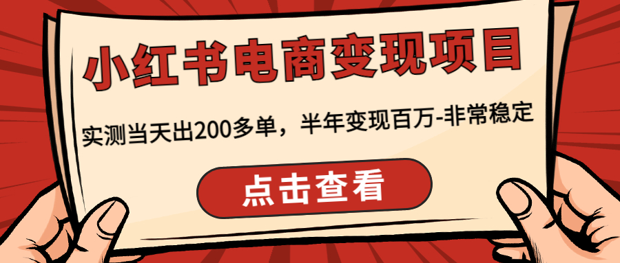 小红书电商变现项目：实测当天出200多单，半年变现百万-非常稳定_抖汇吧