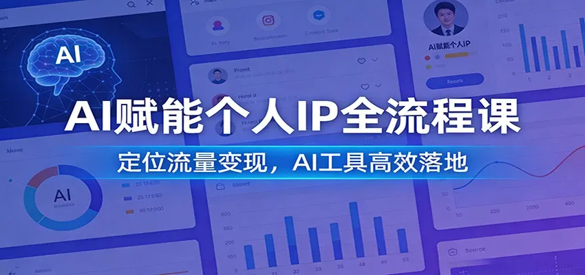 AI赋能个人IP全流程课：定位流量变现，AI工具高效落地_抖汇吧