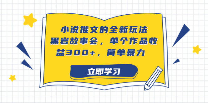 小说推文的全新玩法，黑岩故事会，单个作品收益300+，简单暴力_抖汇吧