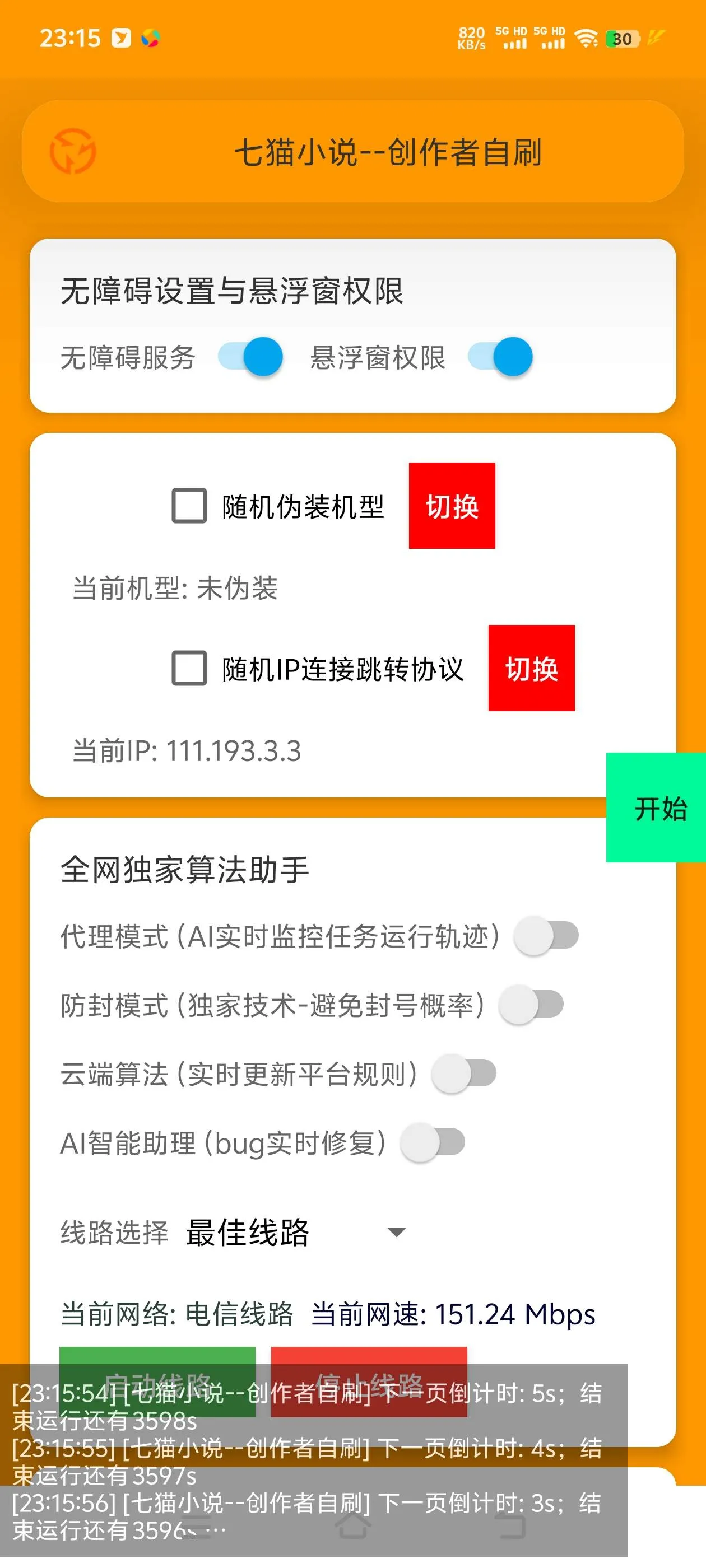 『高端精品』七猫免费小说-作家自刷-双倍收益-矩阵挂机-单号5+『软件+使用教程』