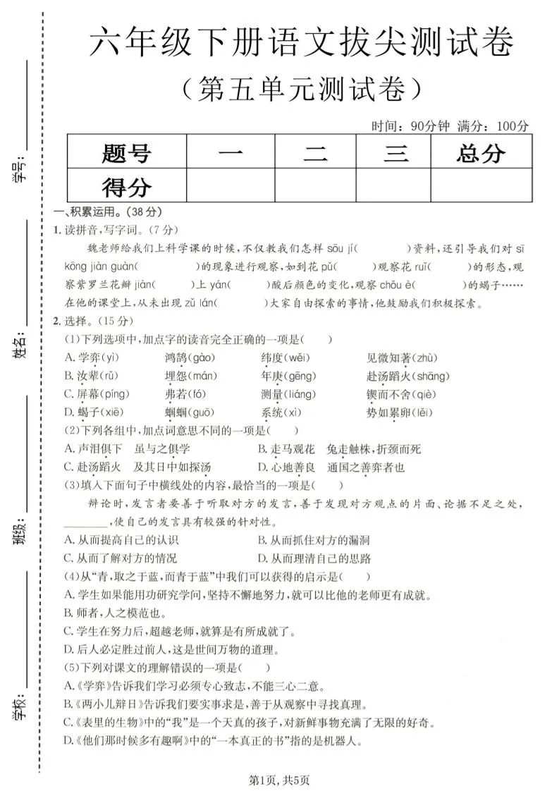 六年级下语文第五单元拔尖测试