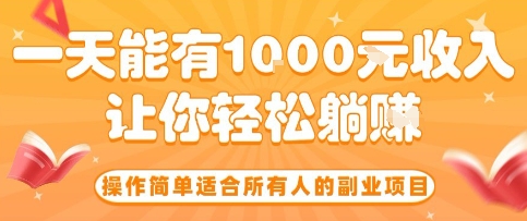 操作简单适合所有人的副业项目，一天能有10张收入，让你轻松“躺賺”【揭秘】_抖汇吧