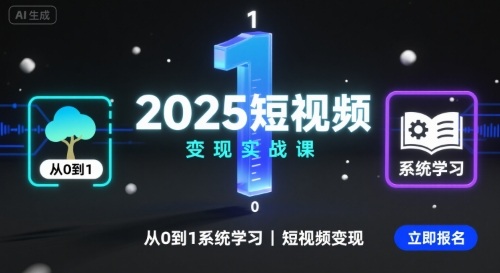2025短视频变现实战课，从0到1系统学习短视频变现_抖汇吧