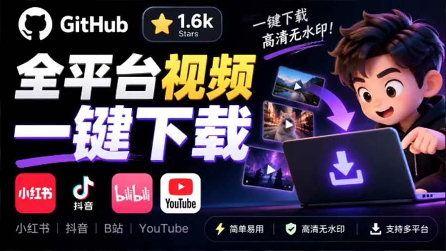 （20785期）GitHub 上 1.6k stars 开源下载器，界面清爽免费用，小红书某音B站youtube视频一键保存 Videdown_抖汇吧