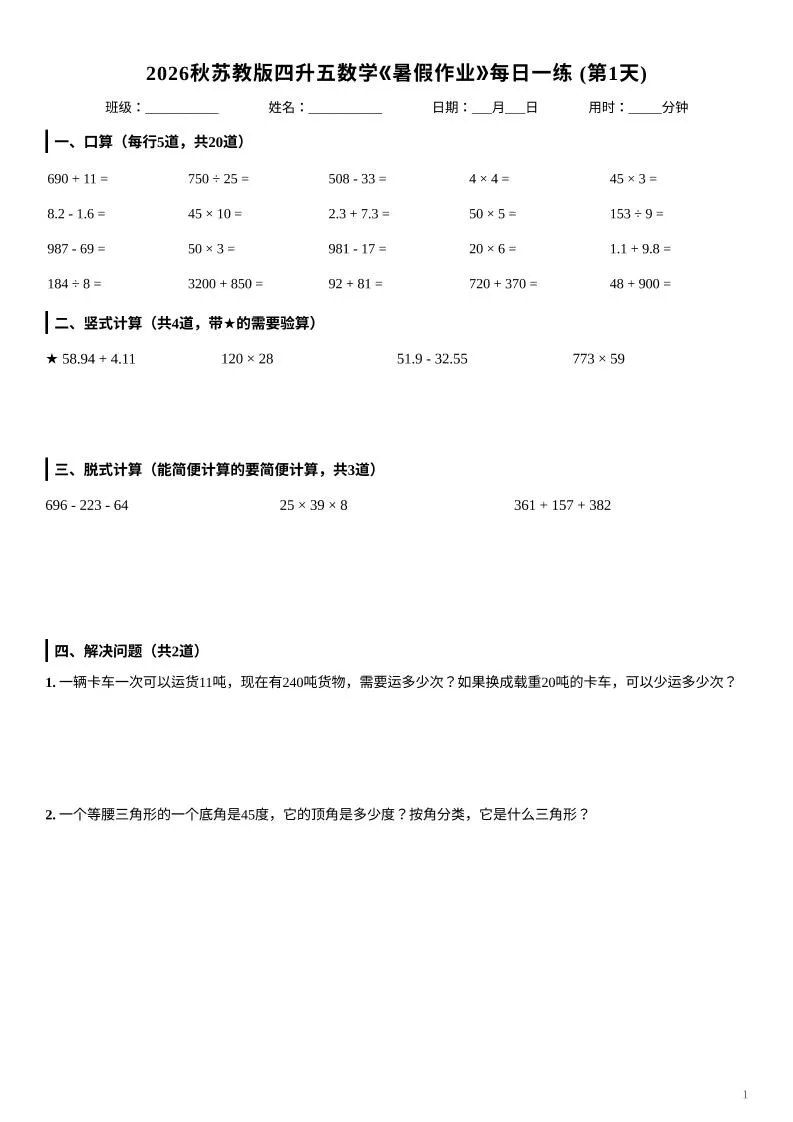 2026秋苏教版四升五数学《暑假作业》每日一练-四下