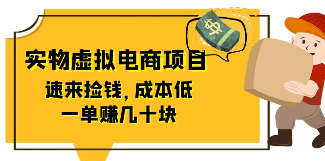 东哲日记：全网首创实物虚拟电商项目，速来捡钱，成本低，一单赚几十块！_抖汇吧