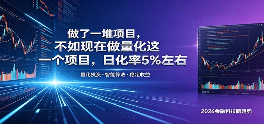 做了一堆项目，不如现在做量化这一个项目，模式简单，收益可控_抖汇吧