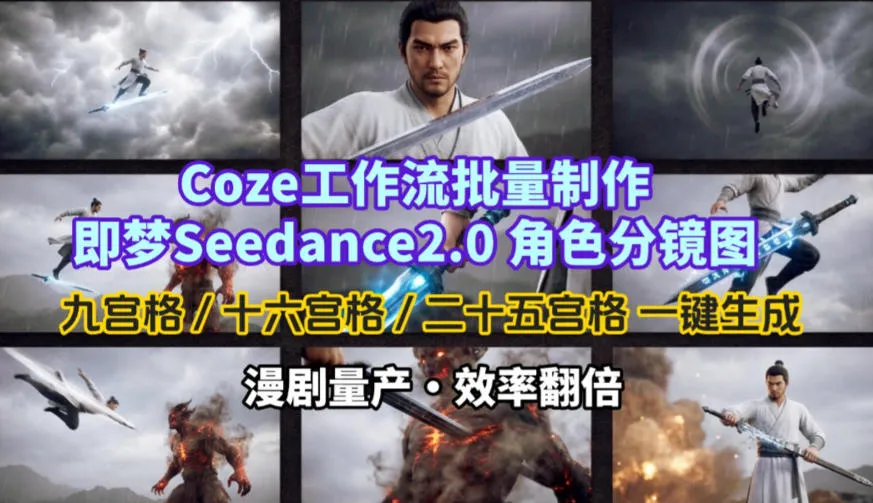 Coze工作流批量制作即梦Seedance2.0角色分镜图，九宫格-十六宫格-二十五宫格一键生成，漫剧量产，效率翻倍_抖汇吧