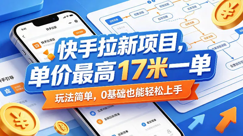 快手拉新项目，单价最高17米一单，玩法简单，0基础也能轻松上手（更新09月10日）_抖汇吧