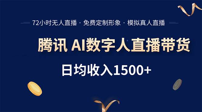 （15538期）腾讯AI数字人直播带货，72小时无人值守，小白易上手，日入1500+_抖汇吧