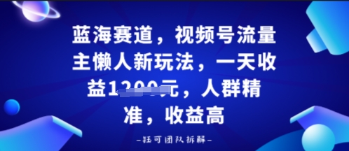 视频号流量主懒人新玩法，一天收益多张，人群精准，收益高_抖汇吧