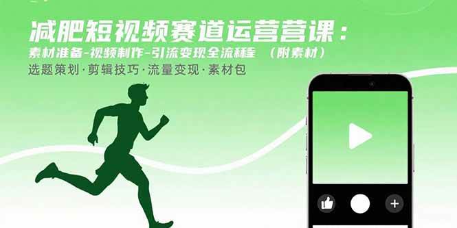 图片[1]_（15788期）减肥短视频赛道运营课：素材准备-视频制作-引流变现全流程 (附素材)_抖汇吧