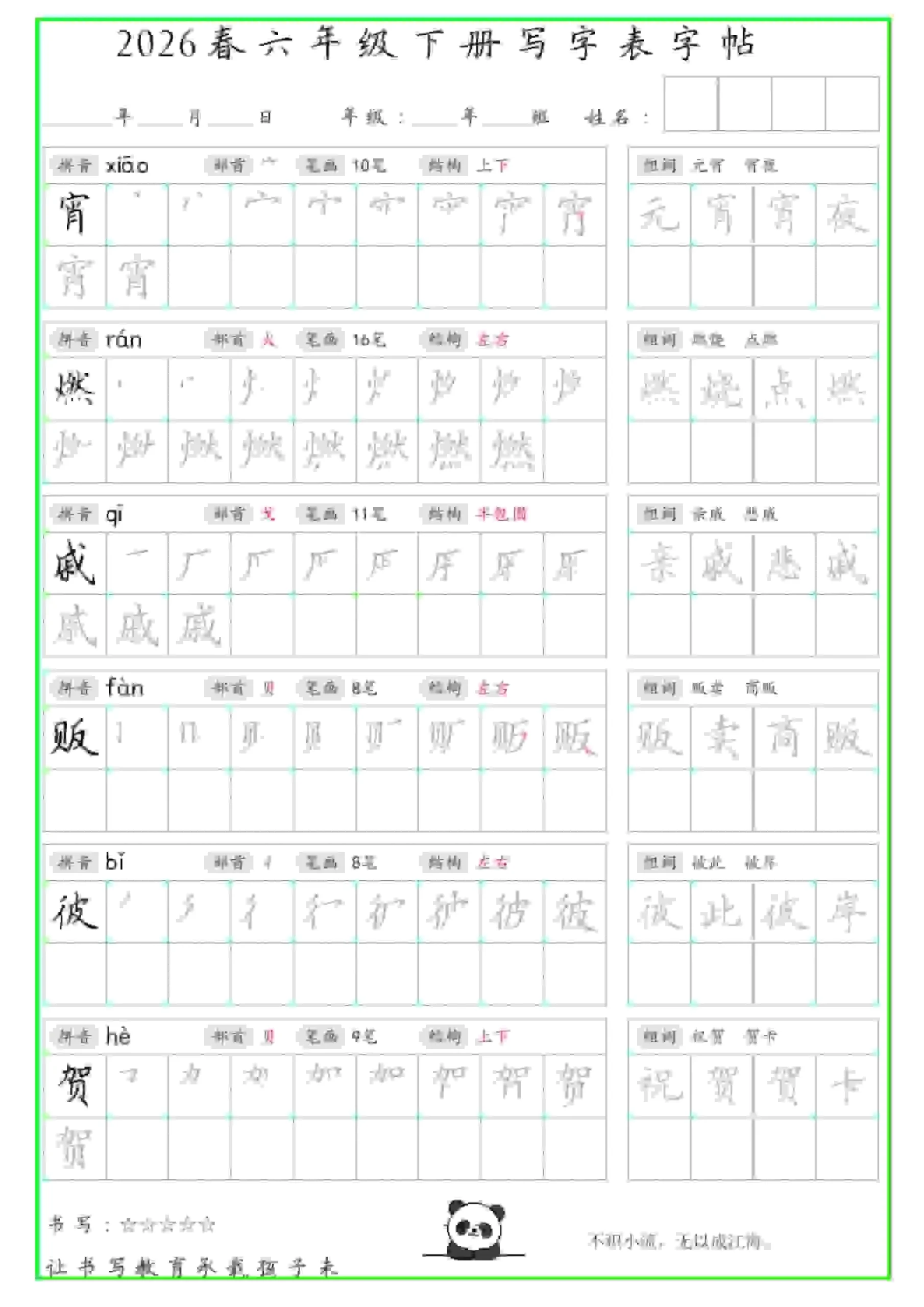 六年级下语文写字表笔顺组词字帖（绿色）_抖汇吧