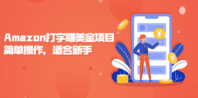 Amazon打字赚美金项目，简单操作，适合新手【视频课程】_抖汇吧