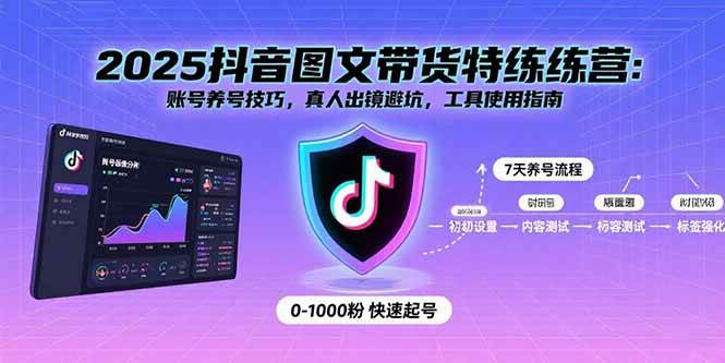 （15861期）2025抖音图文带货特练营：账号养号技巧，真人出镜避坑，工具使用指南_抖汇吧