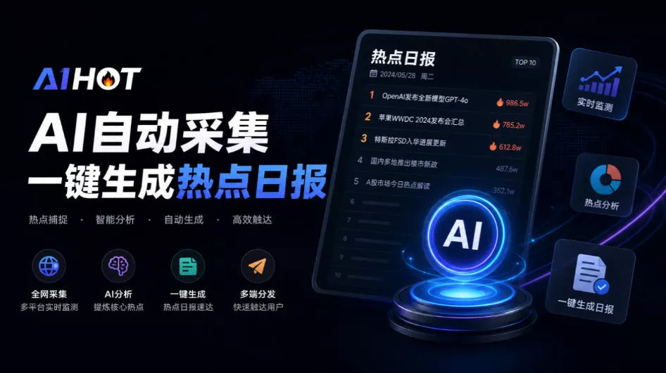 Github热门开源项目！开源行业热点站框架，支持自动采集、AI精选并自动产出各行业日报的AIHOT_抖汇吧