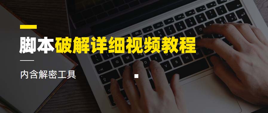 脚本破解详细视频教程：内含解密工具，全面学习脚本破解技术《视频课程》_抖汇吧