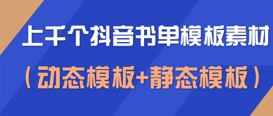 抖音书单号视频模板素材，空白无水印模板（动态模板+静态模板）_抖汇吧