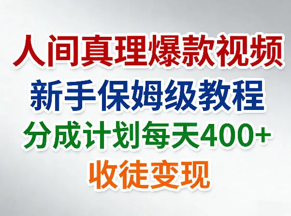 人间真理爆款视频，新手保姆级教程，分成计划每天4张+收徒变现_抖汇吧