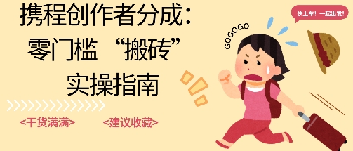 携程旅行日记搬砖项目，一部手机也可以日入100+，可矩阵放大，操作简单易上手_抖汇吧