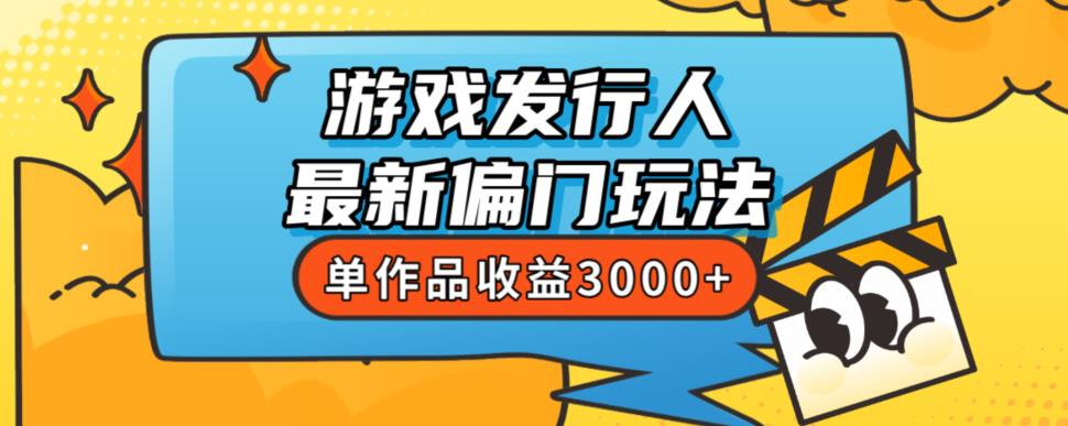 斥资8888学的游戏发行人最新偏门玩法，单作品收益3000+，新手很容易上手【揭秘】_抖汇吧