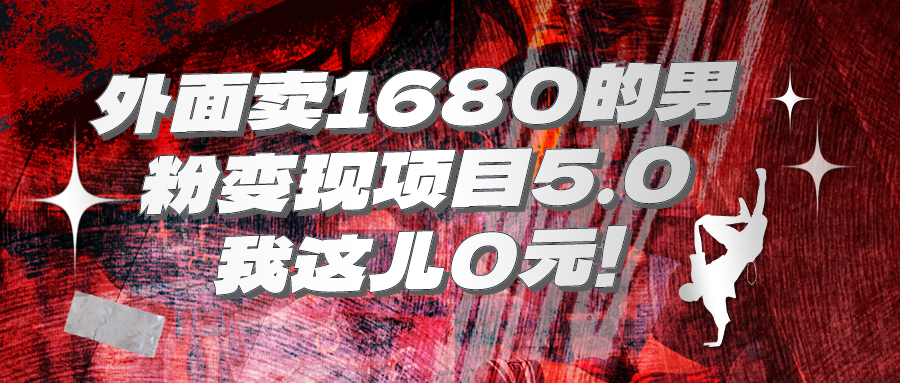 外面卖1680的男粉变现项目5.0_抖汇吧