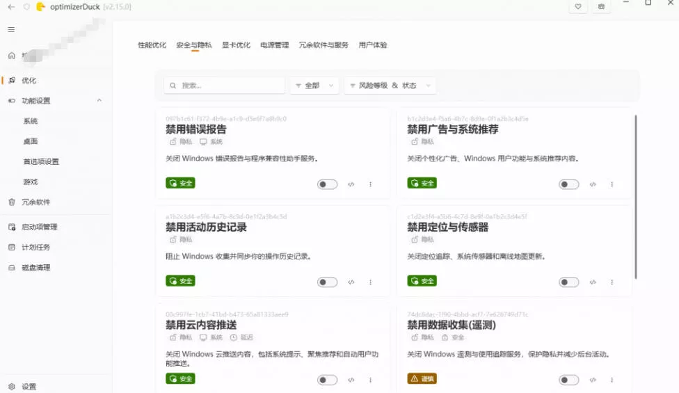 让Windows更纯净、透明、强大的优化工具!免费开源,主打性能提升、功能设置与磁盘清理OptimizerDuck