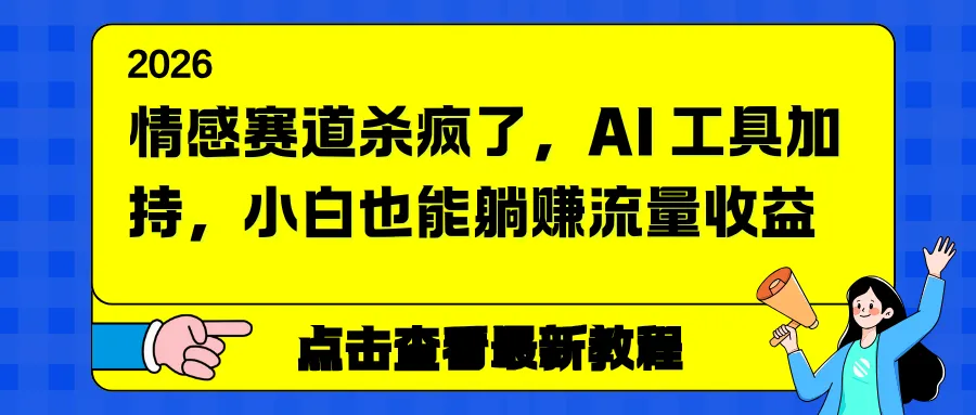 情感赛道杀疯了，AI 工具加持，小白也能躺赚流量收益_抖汇吧
