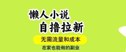 懒人小说自撸拉新，无需流量，一个账号一条作品就可以打爆收益，在家也能轻松做的副业【揭秘】_抖汇吧