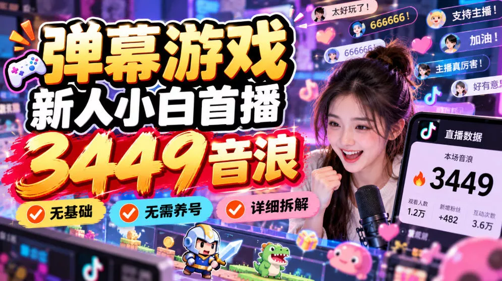 弹幕游戏新人小白首播3449音浪，无基础，无需养号，详细拆解_抖汇吧