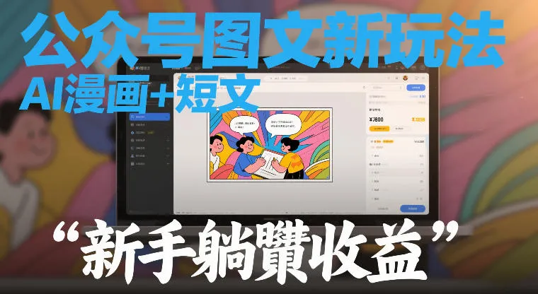 公众号图文新玩法，AI漫画+短文，新手躺賺收益_抖汇吧