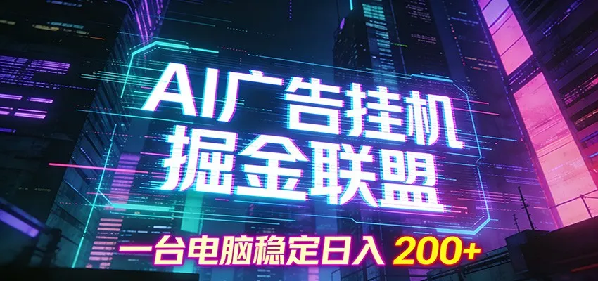 AI广告挂机掘金联盟项目，一台电脑稳定日入200+_抖汇吧