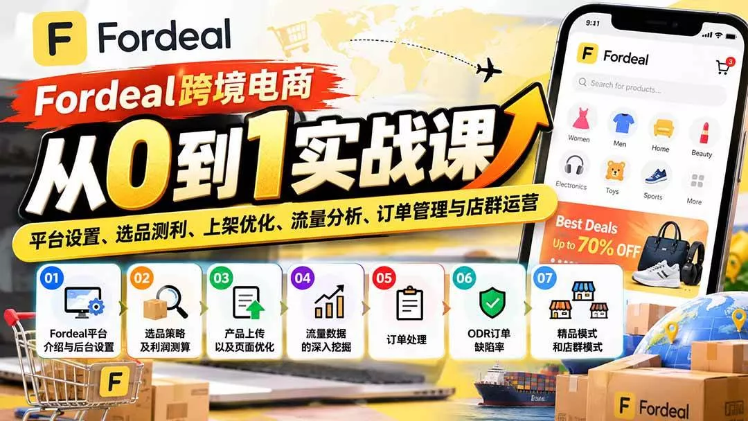 (20914期)Fordeal跨境电商从0到1实战课:平台设置、选品测利、上架优化、流量分析、订单管理与店群运营 (20914期)Fordeal跨境电商从0到1实战课:平台设置、选品测利、上架优化、流量分析、订单管理与店群运营