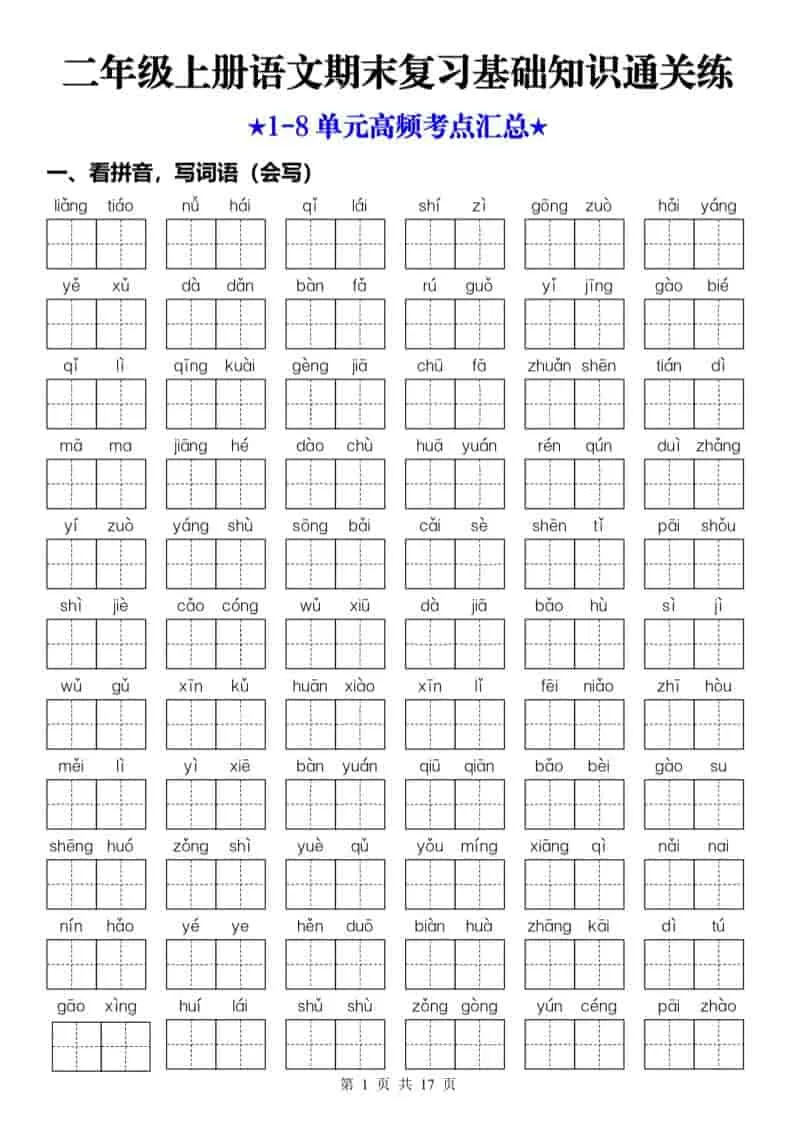 25秋二上语文期末复习1-8单元基础知识通关练（含答案34页）