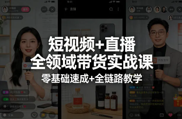 短视频+直播全领域带货实战课，零基础速成+全链路教学（更新04月）_抖汇吧