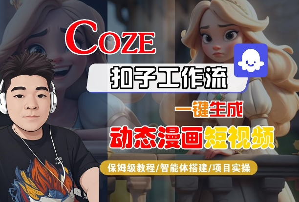 COZE扣子工作流一键生成动态漫画短视频，保姆级教程-智能体搭建-项目实操_抖汇吧