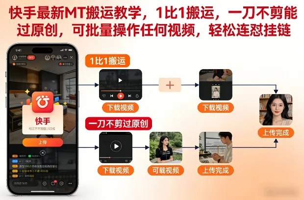 快手最新MT搬运教学，1比1搬运，一刀不剪能过原创，可批量操作任何视频，轻松连怼挂链_抖汇吧
