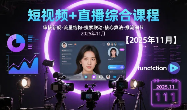 短视频+直播综合课程，审核新规-流量结构-搜索联动-核心算法-推流细节【更新3月】_抖汇吧