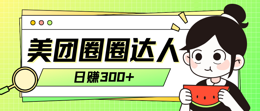 美团圈圈轻松月入过万玩法！！_抖汇吧