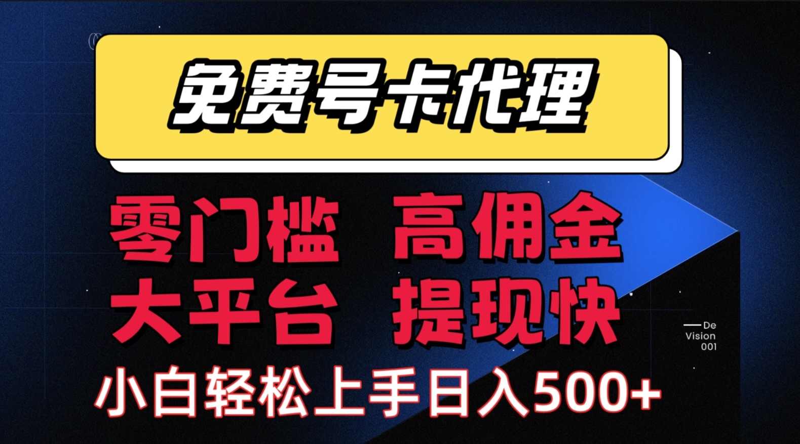 （15473期）手机卡推广轻松赚佣金当天上手日入500＋_抖汇吧
