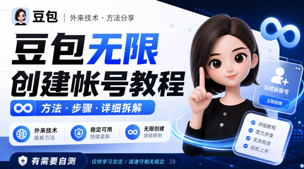 豆包无限创建帐号教程方法，外来技术，有需要自测_抖汇吧