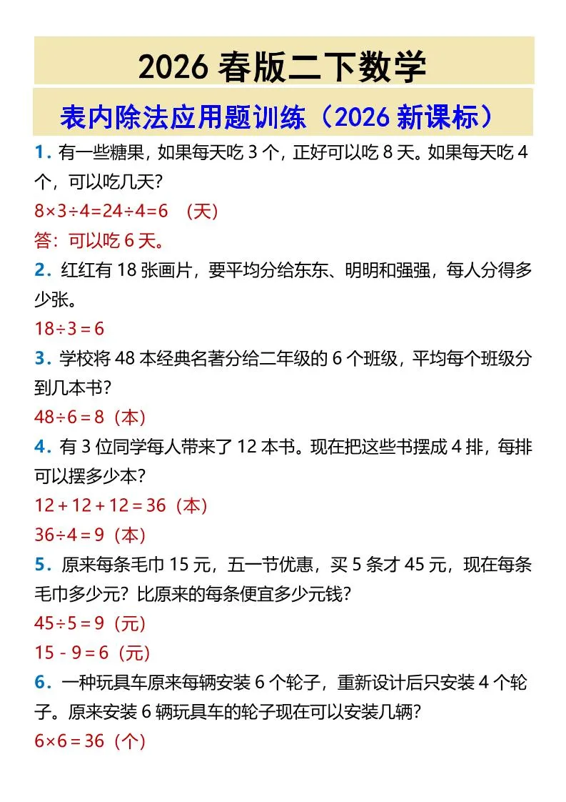 2026春新版二年级下数学表内除法应用题训练
