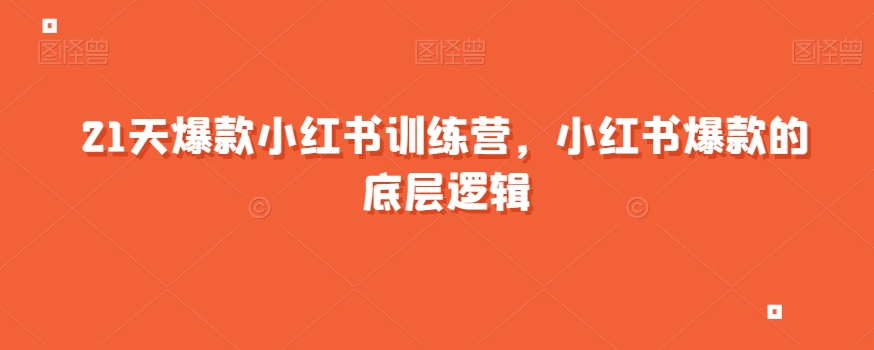 21天爆款小红书训练营，小红书爆款的底层逻辑_抖汇吧