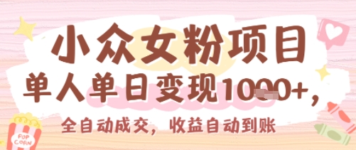 小众女粉项目，单人单日变现多张，全自动成交，无需维护，收益自动到账_抖汇吧