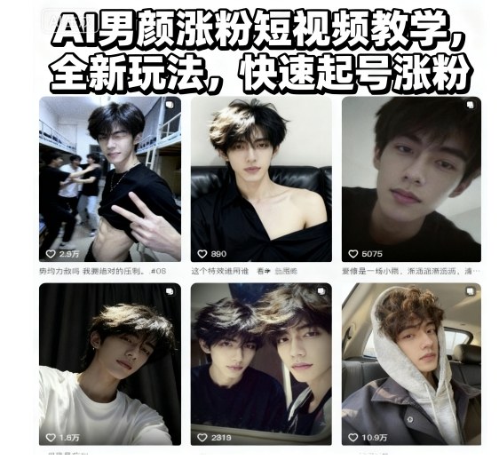 AI男颜涨粉短视频教学,全新玩法,快速起号涨粉_抖汇吧